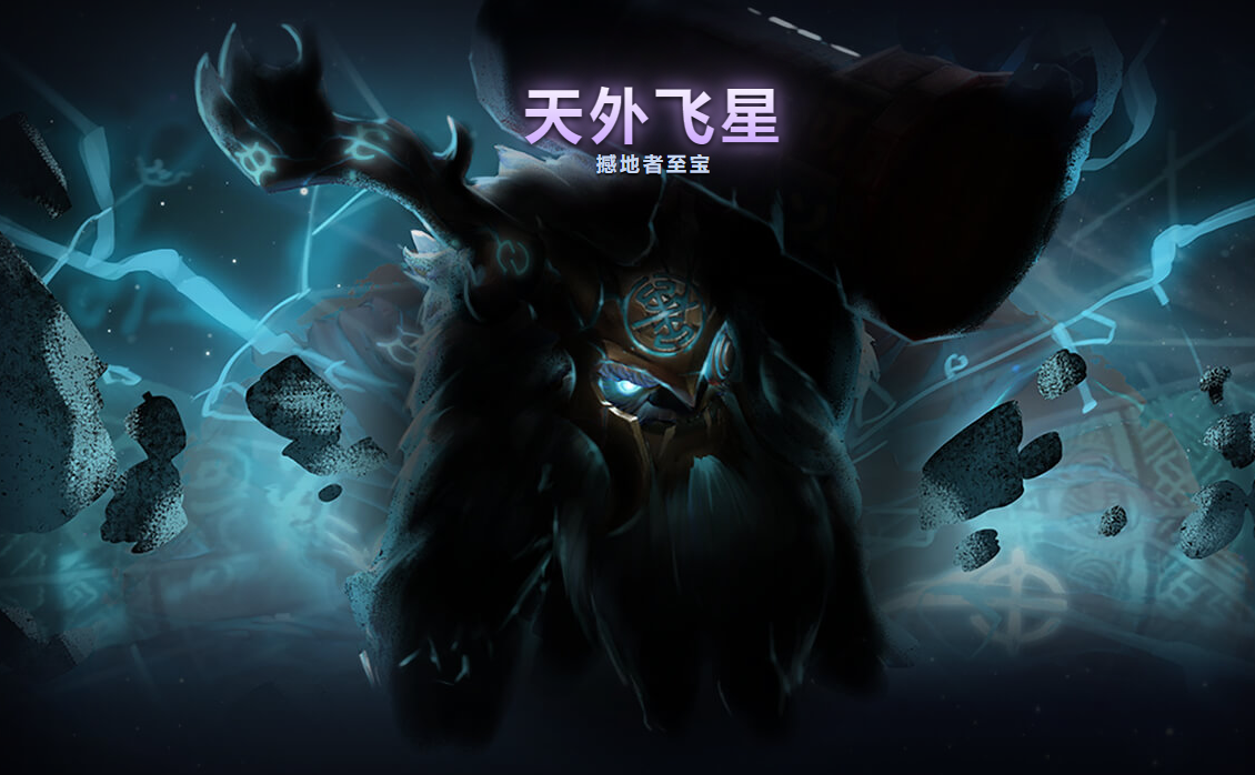 天外飞星——撼地者至宝,等级365