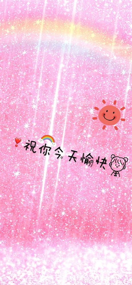抖音祝你今天愉快手机壁纸下载