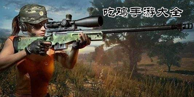 精品吃鸡手游大全